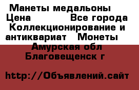 Манеты медальоны 1 › Цена ­ 7 000 - Все города Коллекционирование и антиквариат » Монеты   . Амурская обл.,Благовещенск г.